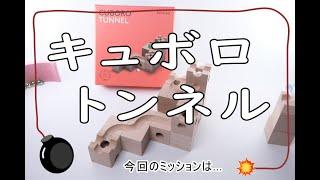 キュボロ トンネル CUBORO TUNNEL キュボロの補助セット　トンネル　TUNNELを使って曲線のトンネルコースをつくることができるセットです。