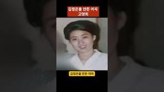 김정은을 만든여자, 고영희
