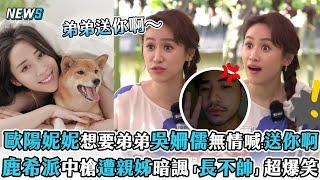 【歐陽妮妮】想要弟弟吳姍儒無情喊「送你啊」鹿希派中槍遭親姊暗諷「長不帥」超爆笑