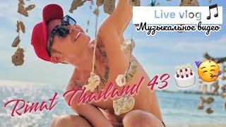 Паттайя пляшет и поёт  Live vlog Rinat Thailand