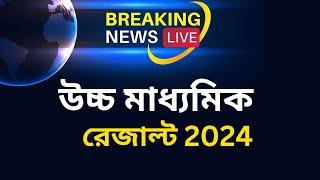 HS Exam Result Date 2024, উচ্চ মাধ্যমিক রেজাল্ট, HS 2024 Koto Marks e Kon Division,HS Pass Marks