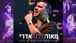 מאור אדרי - המופע המלא " כולנה " בקיסריה | Maor Edri - Hamofa Hamale "Kulana" BeCaesarea