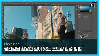 [대학생활백서] 공간감을 활용한 깊이 있는 포토샵 합성 방법