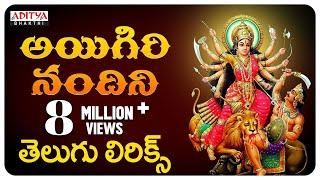 Aigiri Nandini With Telugu Lyrics | Mahishasura Mardini | Durga Devi Stotram - Aditya Bhakthi