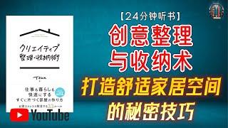 "从杂乱到整洁：打造舒适家居空间的秘密技巧！"【24分钟讲解《创意整理与收纳术》】