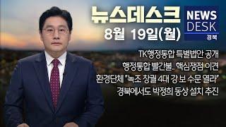 2024.08.19(월)  뉴스데스크/ 안동MBC