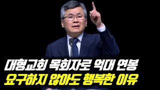 핫클립[피플] (자막)대형교회 목회자로 억대 연봉 요구하지 않아도 행복한 이유 #분당우리교회 #이찬수목사명설교