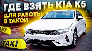 Где и как взять Киа к5 под выкуп / такси аренда авто