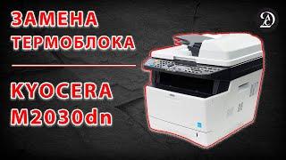 Ремонт МФУ Kyocera M2030dn - замена термоблока (печки)