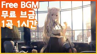 시청자와 평생 소통하고 싶은~ 무료 브금 Free BGM ⎮ Just Chatting 영원히 저작권 없는 음악 1시간 ⎮ No Copytight Music