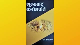 Sunya bata Crorepati full audiobook सुन्यबाट करोडपति