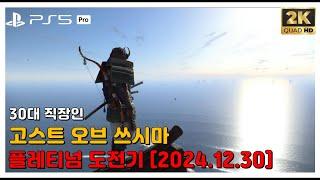 [PS5 Pro] 30대 직장인 고스트 오브 쓰시마 (플레티넘 트로피 도전) [2024.12.30]