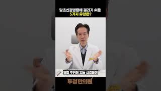 말초신경병증에 걸리기 쉬운 5가지 유형은?