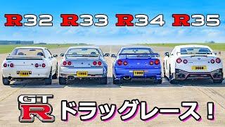 【GT-Rドラッグレース！】R32からR35まで 歴代のGT-Rが世紀の対決！