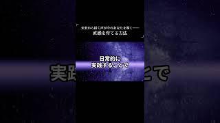 未来から届く声が今のあなたを導く──直感を育てる方法 #shorts #霊視経営コンサルタント #スピリチュアル #霊視 #霊能者