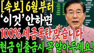 6월 긴급속보! 앞으로 은행에서 현금 입출금 '이렇게' 안하면 100% 세금 폭탄 맞습니다!