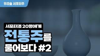 [2021 대한민국 우리술 대축제] 우리술 서포터주(酒) 솔직 전통주 리뷰 #2