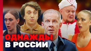 Однажды в России : 8 сезон ВСЕ СЕРИИ ПОДРЯД