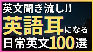 【英語耳になる】ネイティブが使う日常の英語表現100選！英語のリスニング対策！英語聞き流し！