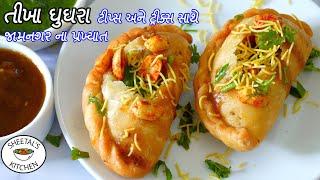 ઠંડીમાં ખાવાની મજાપડે એવા ગરમાગરમ જામનગર ના ફેમસ તીખા ઘુઘરા | jamnagar na Tikha Ghughra Recipe