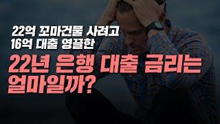 16억 영끌 대출 꼬마빌딩 22년 은행 대출금리와 은행 이자는 얼마일까?