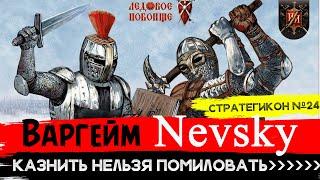 NEVSKY Rus vs Teutons - Варгейм или Евро? Серия Levy & Campaign Стратегикон № 24