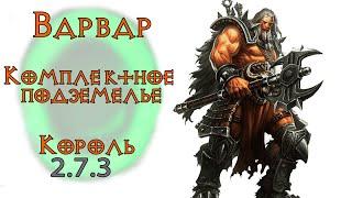 Diablo 3: Комплектное подземелье за варвара в сете бессмертного  короля