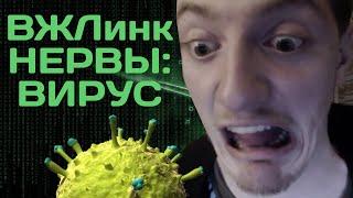 VJLink[ВЖЛинк], нервы и лютый вирус