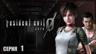 РЕБЕКА ЧЕМБЕРС И БИЛЛИ КОЭН  RESIDENT EVIL 0 HD REMASTER Прохождение  РЕЗИДЕНТ ЭВИЛ 0 Прохождение