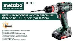 Обзор дрели-шуруповерта аккумуляторной Metabo BS 18 L Quick (602320500) АЛЬЦЕСТ