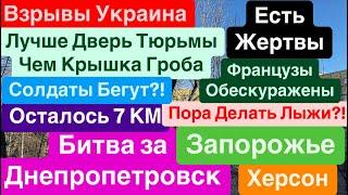 ДнепрБитва за ДнепропетровскОсталось 7 КМШтурм ЗапорожьяСолдаты Бегут Днепр 5 января 2025 г.