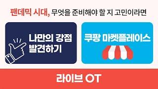 ‍️나만의 강점발견하기 or 쿠팡 마켓플레이스 특강