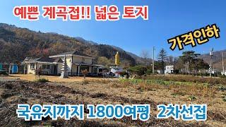 계곡접한 땅 넓은 전원주택 급매!! 국유지 800여평 사용 총1800평 /양평전원주택/ 양평전원주택급매물/계곡접한 양평전원주택/ 양평전원주택급매/전원주택 전원주택매매