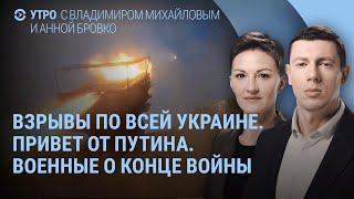 Массированный удар России по Украине. Медведев и привет от Путина. Тревога российских военных | УТРО