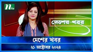 🟢 দেশের খবর | Desher Khobor | ২১ অক্টোবর ২০২৪ | NTV Latest News Bulletin | NTV News