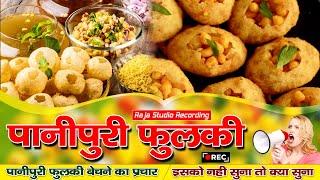 #Golgappe Panipuri Bechne Ka Prachar गोलगप्पे,पानीपूरी बेचने का प्रचार #prachar #rajastudiorecording