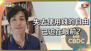 假如！政府可以控制你點使錢？｜你的錢不再是你的錢！而是「計劃經濟」的一部份？｜計劃經濟時代來臨！可以點部署？｜Lorey快閃講