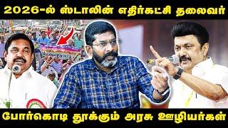 திமுகவுக்கு ஆதரவாக இருந்த அரசு ஊழியர்கள், தற்போது எதிராக திரும்பியுள்ளனர்- Savukku Shankar interview