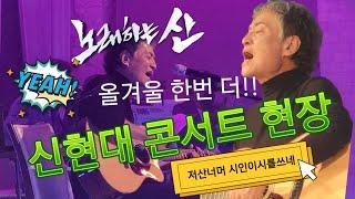 노래하는산-신현대 콘서트 #5-#8 저산너머 서울하늘 시인이시를쓰네 겨울이면 반드시 다시듣는 그노래