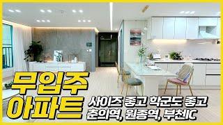 [부천무입주아파트](No.9057) 무입주 가능한 아파트 정말 귀합니다! 사이즈도 잘 나왔고~ 학군도 좋아요! 춘의역, 원종역, 부천IC 접근성 우수! [부천신축아파트]