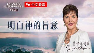 【中文發音】把握今天：明白神的旨意｜豐盛人生 喬依絲邁爾 Joyce Meyer