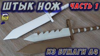 DIY-️How to make a BAYONET M9 KNIFE BAYONET from paper with your own hands. BAYONET KNIFE made of 