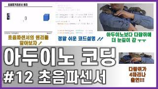 아두이노 코딩#12 || 초음파거리센서