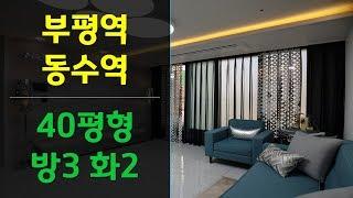 인천 부평 신축빌라 부평역,동수역 둘다 좋아~! 크고 넓은집 실컷 볼수 있어요