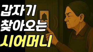 갑자기 찾아오는 시어머니 | 시댁 이야기 | 사람 사는 이야기
