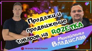 ПРОДАЖА И ПРОДВИЖЕНИЕ ТОВАРА НА ROZETKA! Товарный Бизнес.