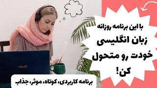 چگونه یک برنامه ریزی خوب برای یادگیری زبان انگلیسی بکنیم  - یادگیری زبان انگلیسی