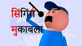 SINGING IDOL | सिंगिंग आइडल, अब होगा मुकाबला | Goofy Works | Animated Comedy Cartoon In Hindi