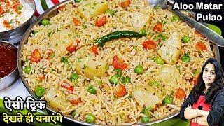 Best Aloo Matar Pulao | गारंटी हैआलू मटर पुलाव की ऐसी ट्रिक नहीं देखी | Easy Aloo Matar Pulao Recipe