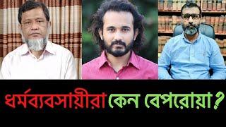 বাংলাদেশে ধর্ম ব্যবসায়ীরা কেন বেপরোয়া? || Exclusive | 25 May 2023